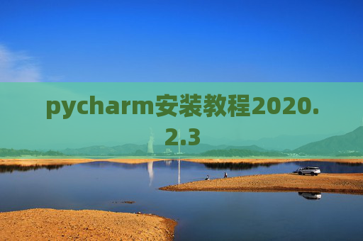 pycharm安装教程2020.2.3