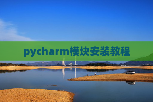 pycharm模块安装教程